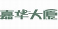 嘉华大夏